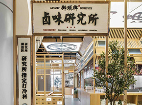 杭州卤味研究所快餐店装修设计效果图